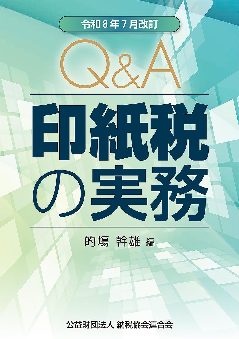 令和8年7月改訂 Q&A 印紙税の実務 | 的塲幹雄 |本 | 通販 | Amazon
